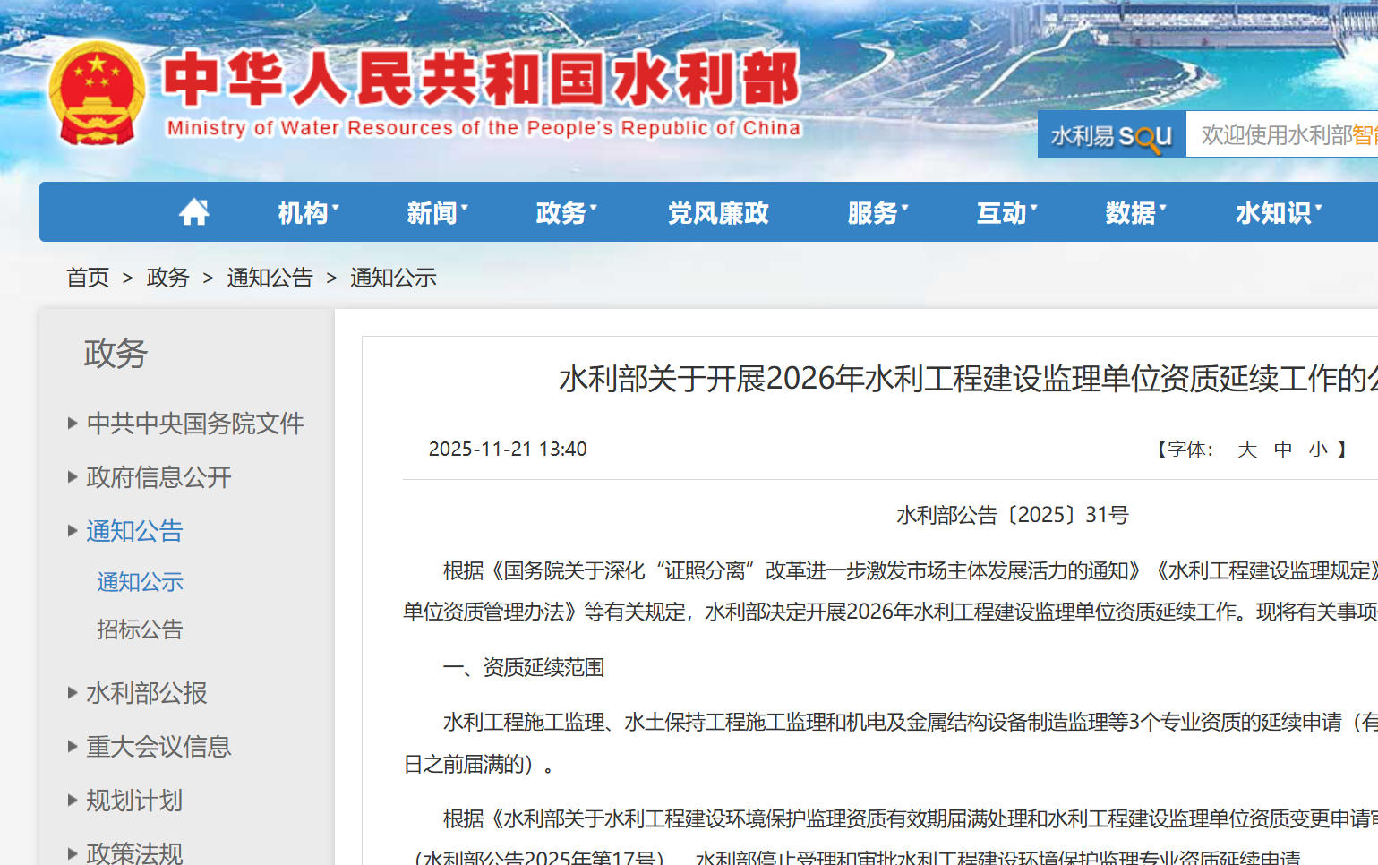 水利部关于开展2026年水利工程建设监理单位资质延续工作的公告